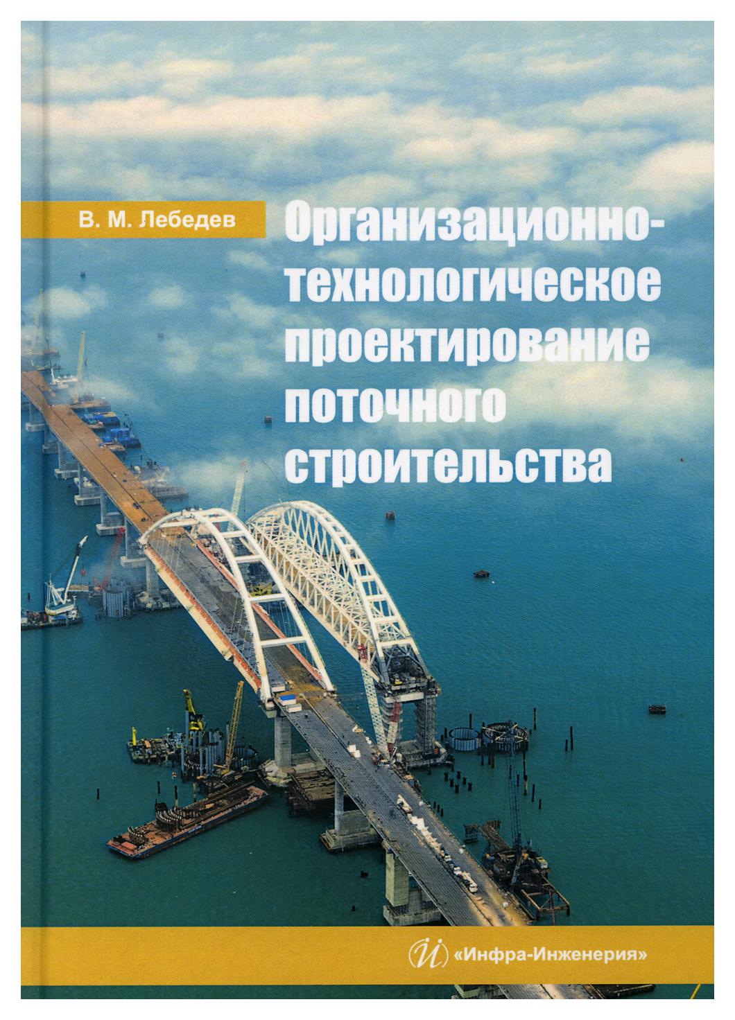 

Организационно-технологическое проектирование поточного строительства