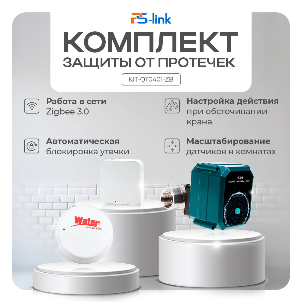 Комплект Zigbee защиты от протечек Ps-Link KIT-QT0401-ZB для одной трубы 13479₽