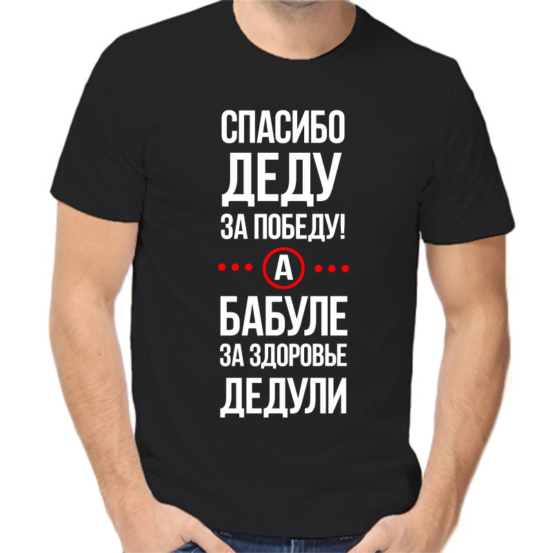 

Футболка мужская черная 52 р-р спасибо деду за победу, Черный, fm_spasibo_dedu_za_pobedu_a_babule