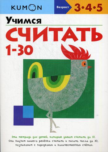 

Книга Учимся считать от 1 до 30