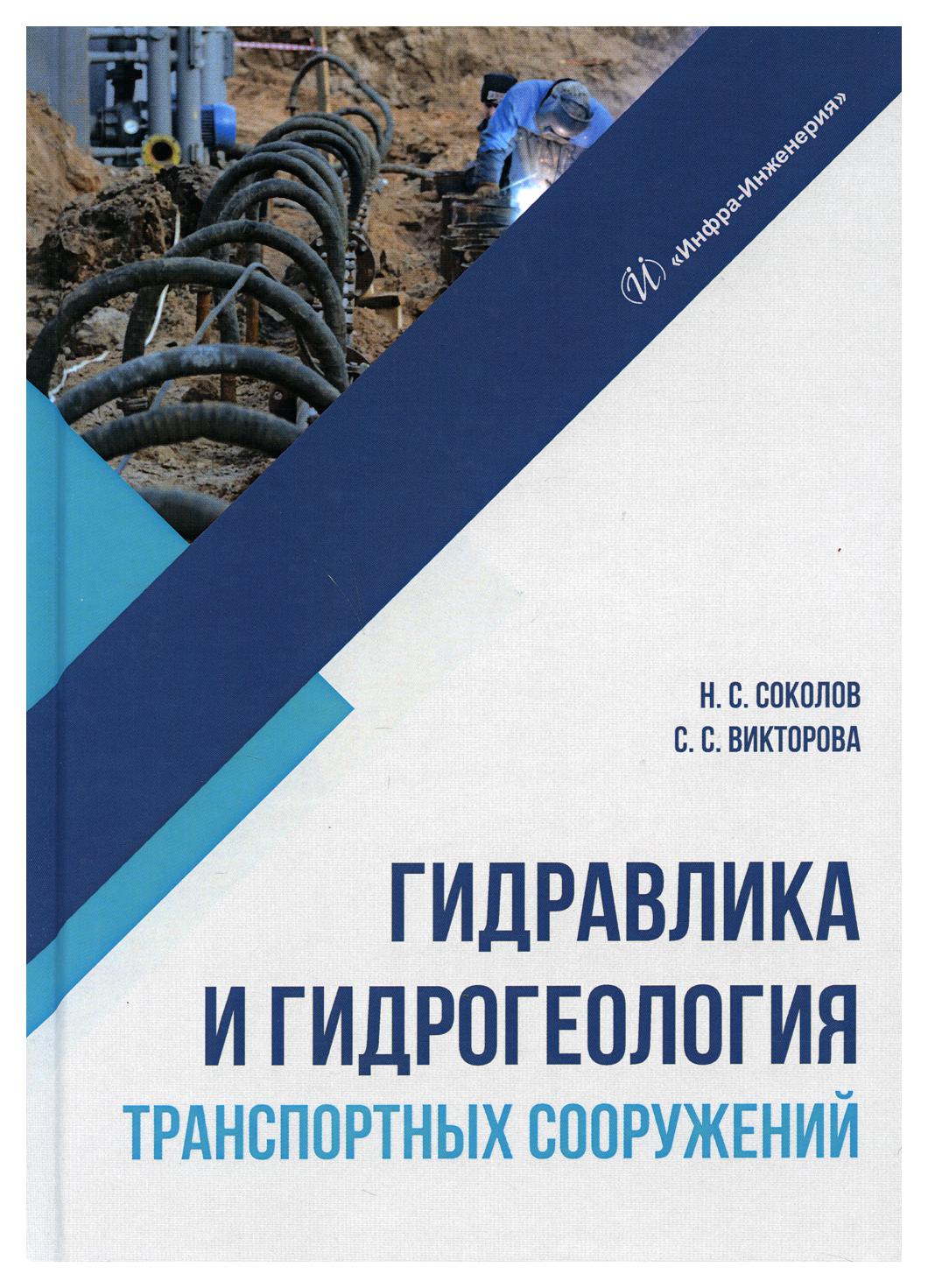 

Гидравлика и гидрогеология транспортных сооружений