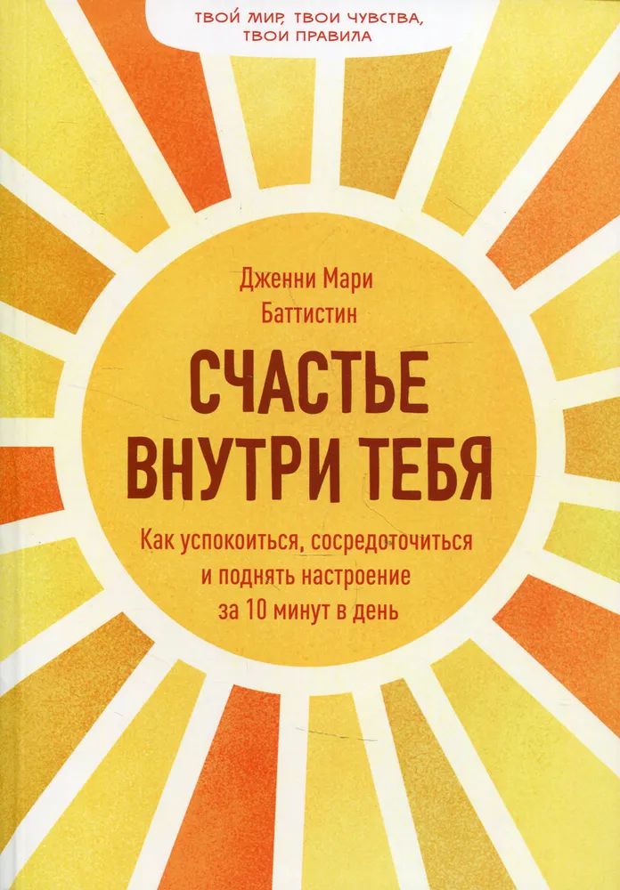 

Счастье внутри тебя