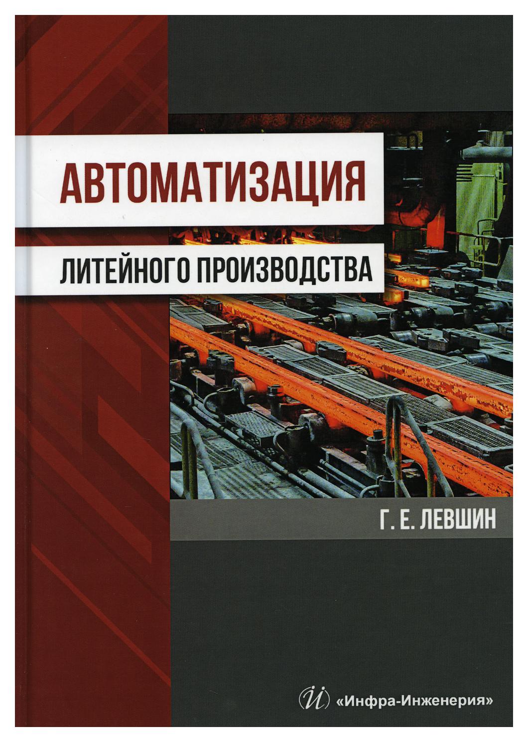 

Автоматизация литейного производства