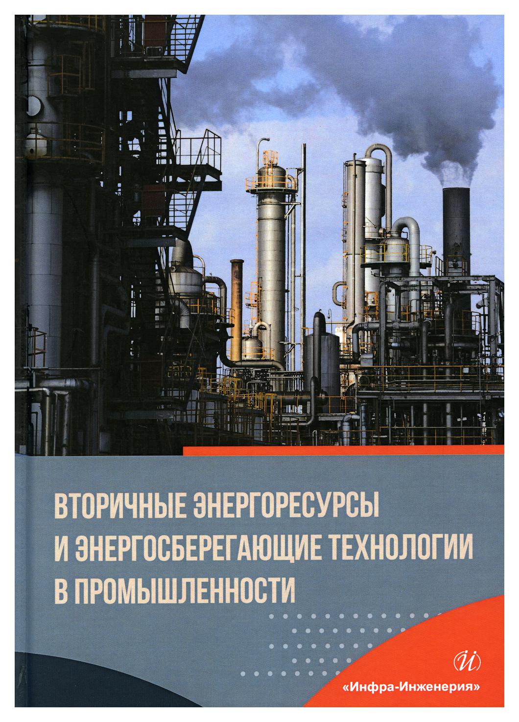 

Вторичные энергоресурсы и энергосберегающие технологии в промышленности