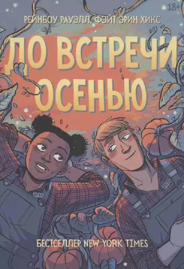

До встречи осенью