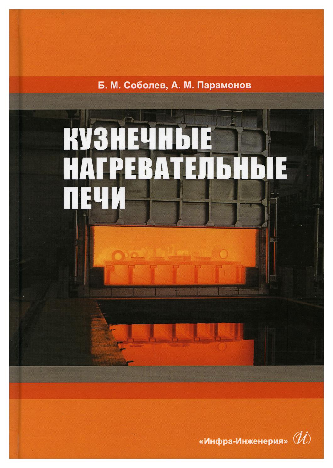 

Кузнечные нагревательные печи