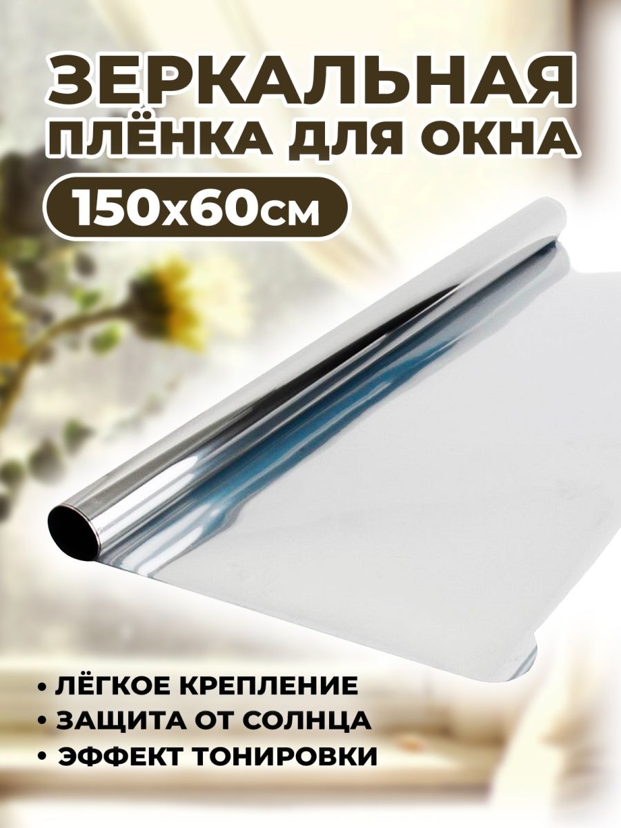 

Пленка BashExpo солнцезащитная на окна 150х60см, пленка-шторка