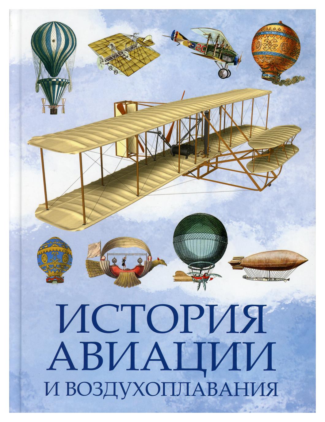 

История авиации и воздухоплавания