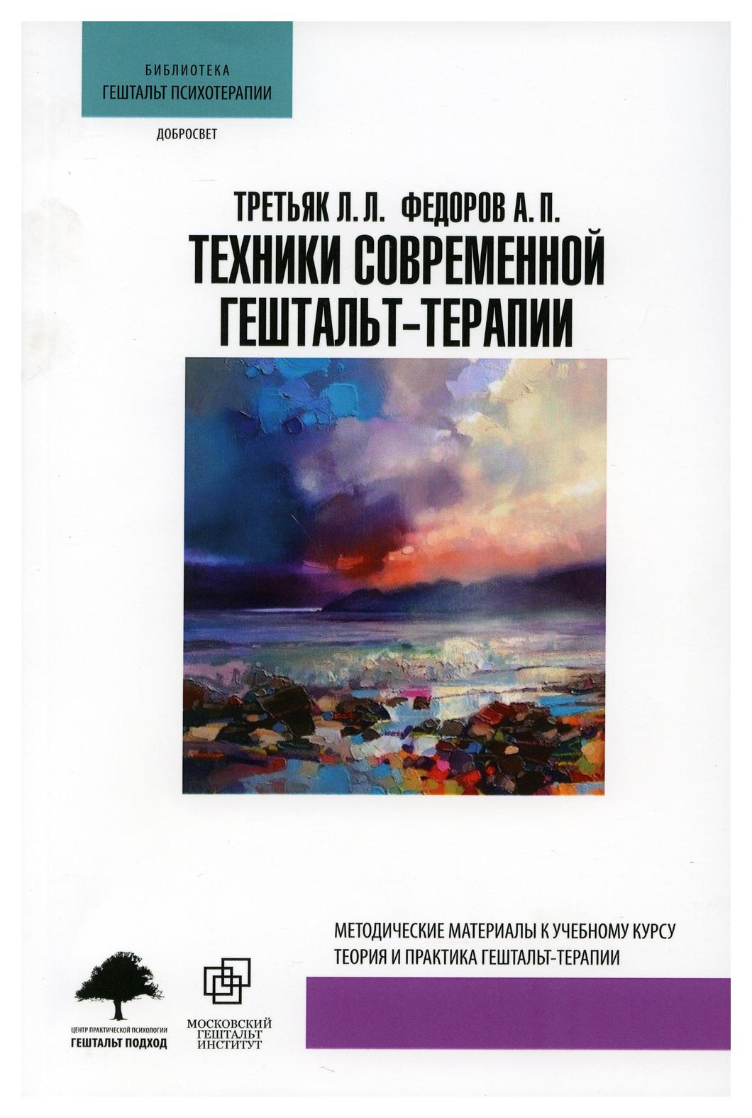 фото Книга техники современной гештальт-терапии центр гуманитарных инициатив