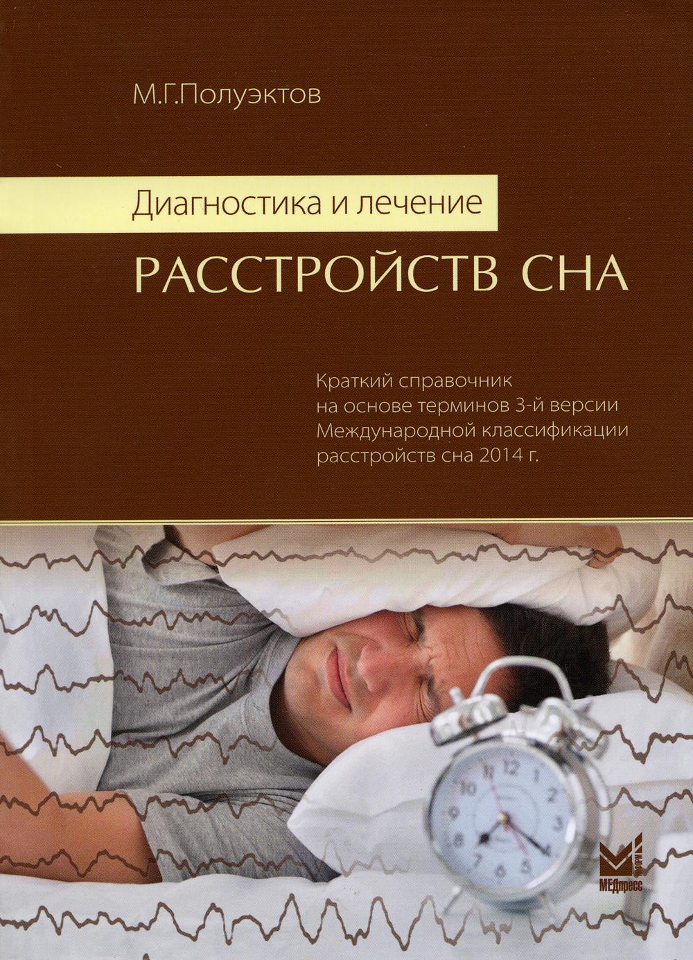 

Книга Диагностика и лечение расстройств сна
