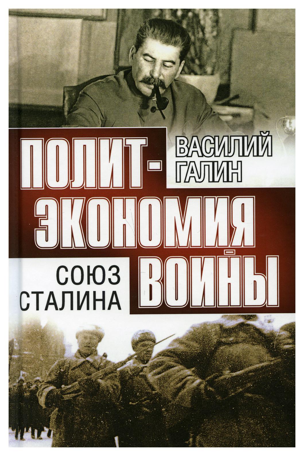 

Книга Союз Сталина