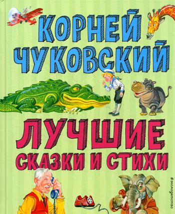

Книга Лучшие стихи и сказки