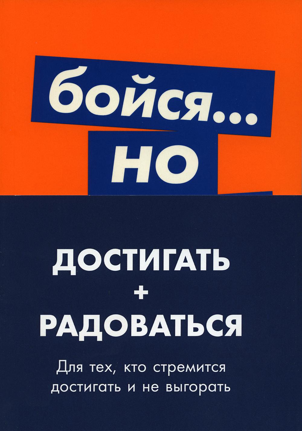 

Книга Достигать + радоваться. Для тех, кто стремится достигать и не выгорать