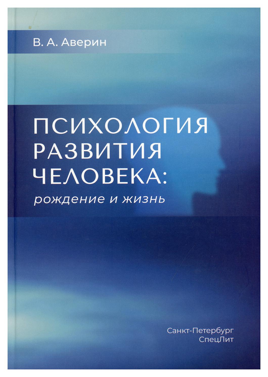 фото Книга психология развития человека: рождение и жизнь спецлит