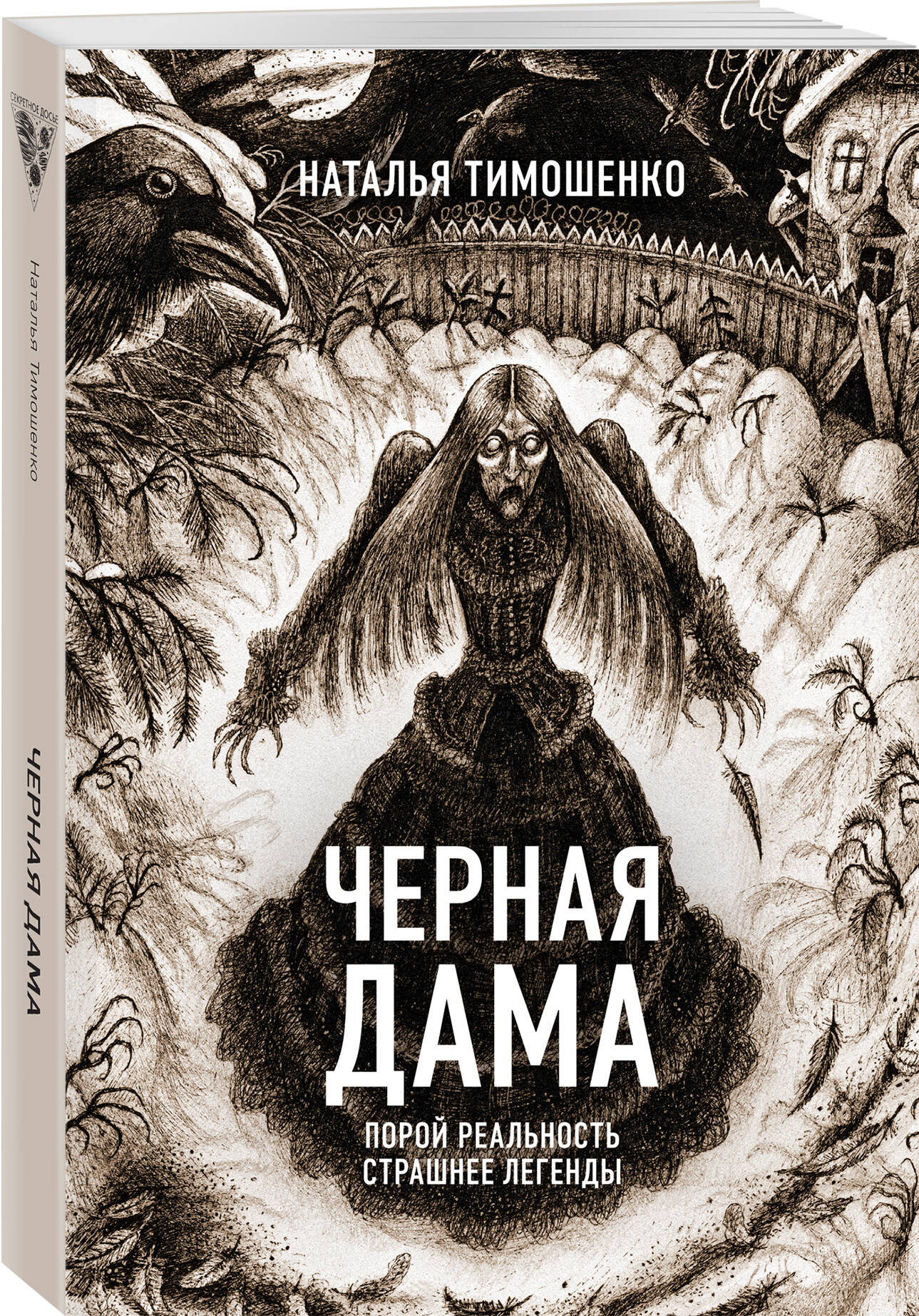 

Черная Дама