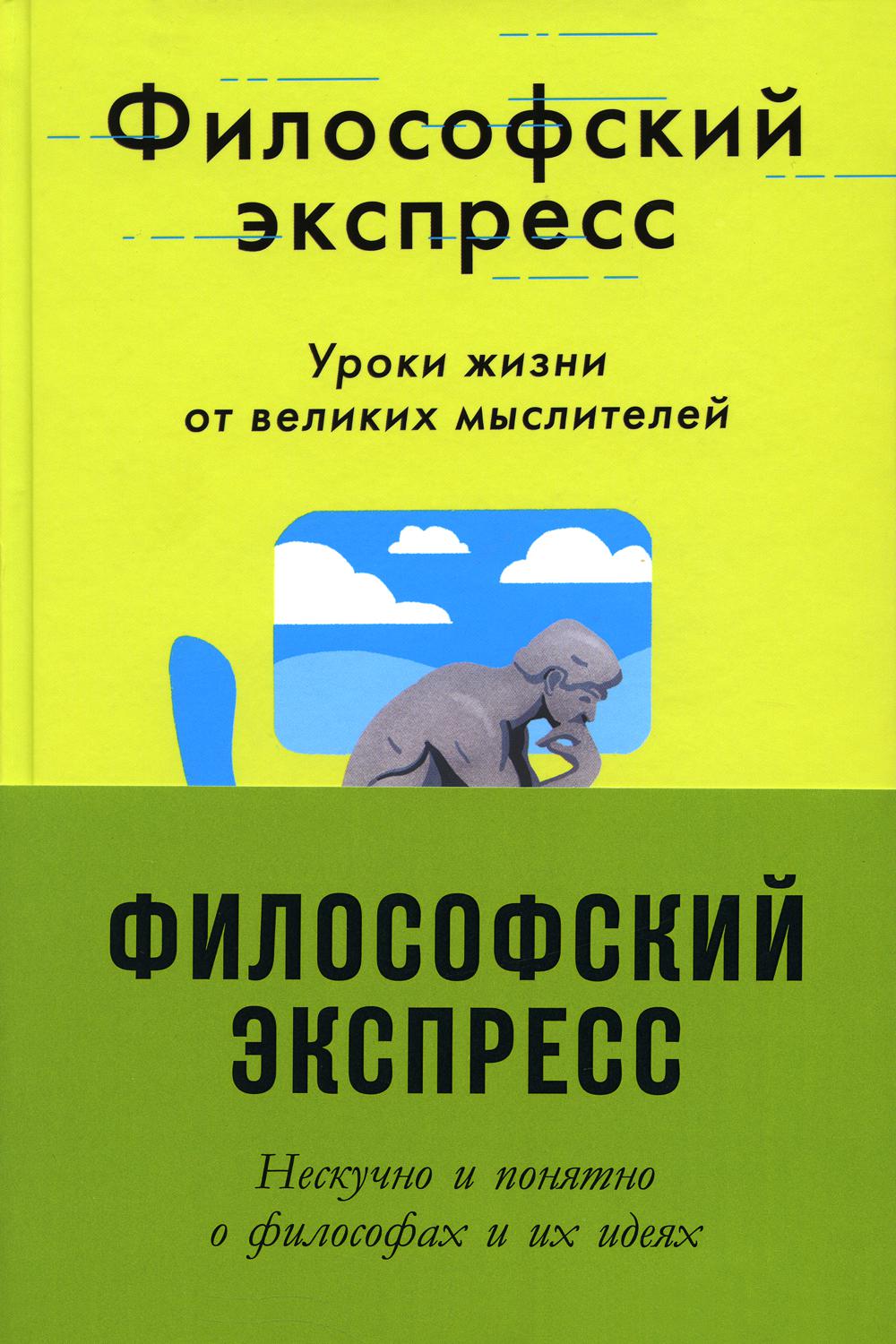 

Книга Философский экспресс. Нескучно и понятно о философах и их идеях