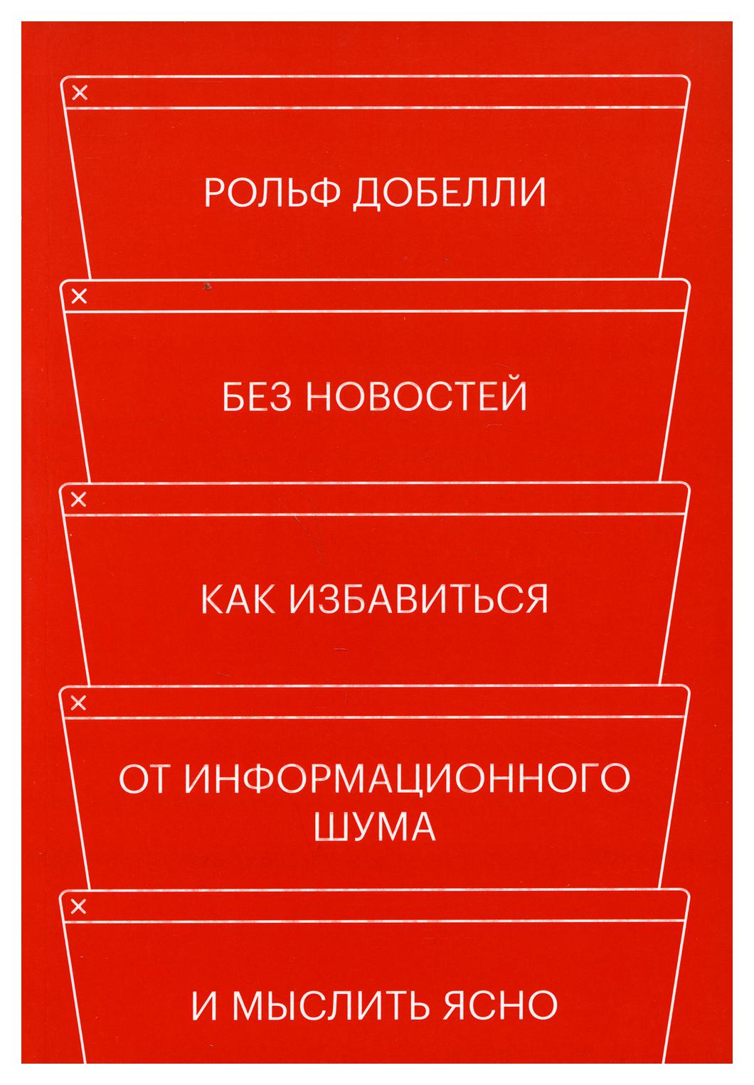 

Без новостей. Как избавиться от информационного шума и мыслить ясно