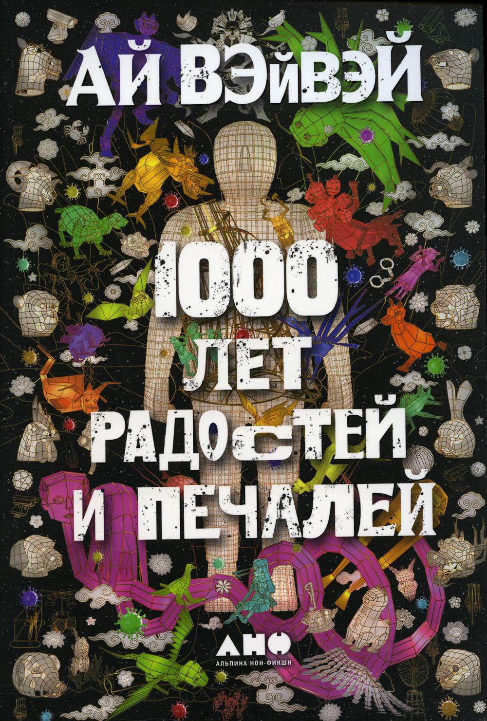 

1000 лет радостей и печалей