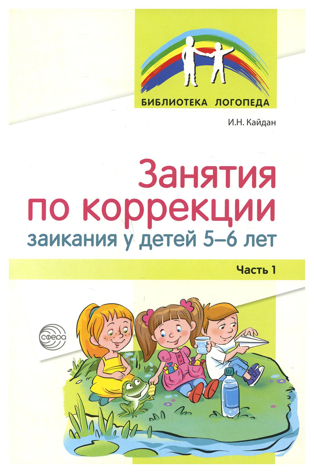 фото Книга занятия по коррекции заикания у детей 5-6 лет творческий центр сфера