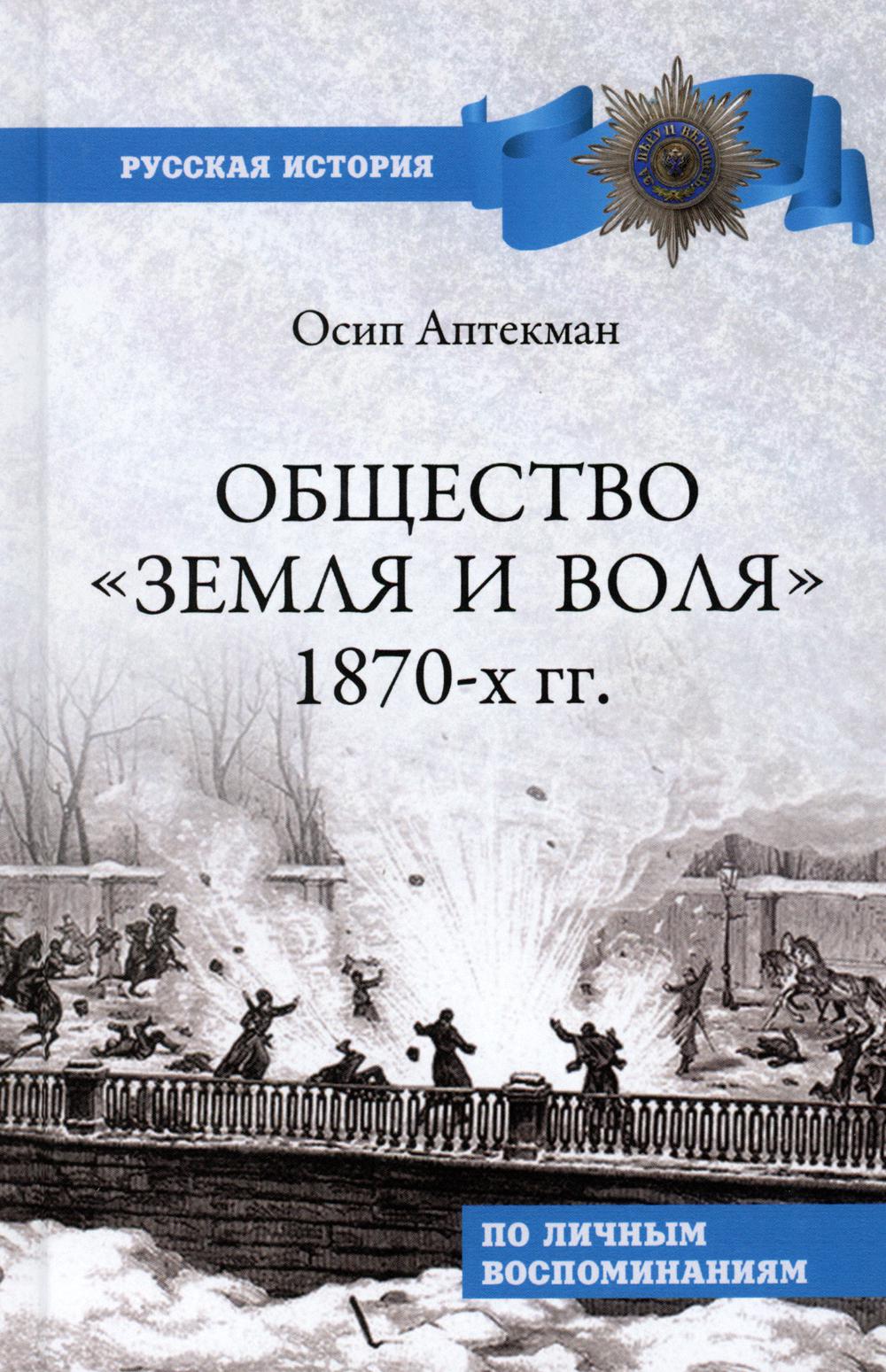 

Общество Земля и Воля 1870-х гг. По личным воспоминаниям