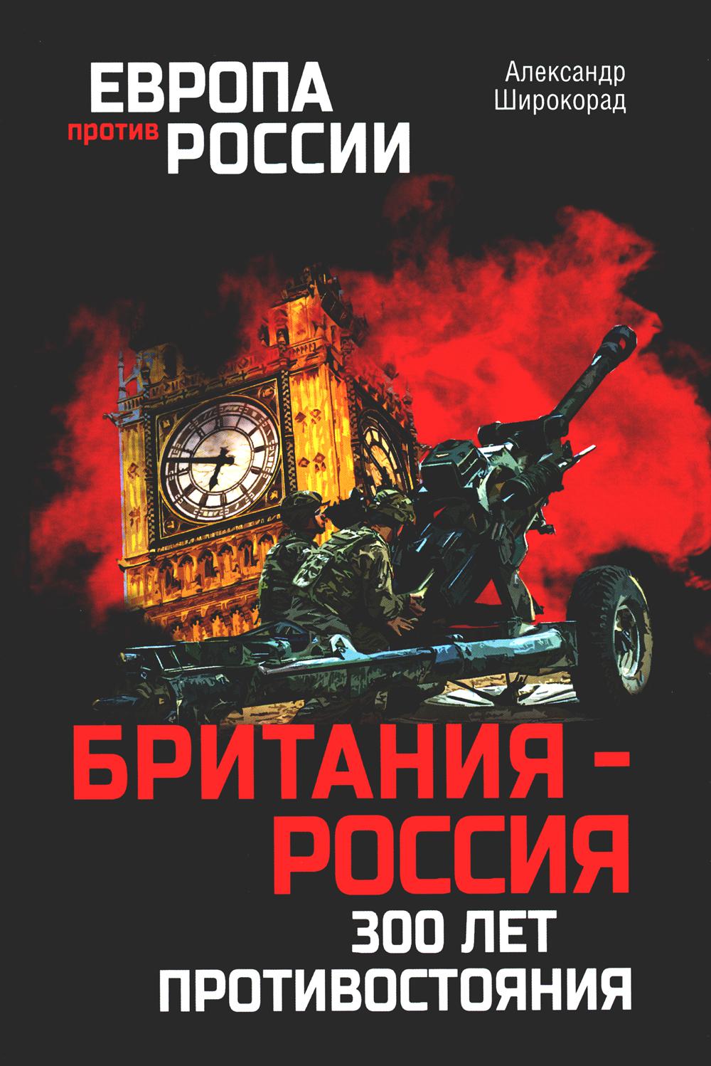 

Британия-Россия. 300 лет противостояния