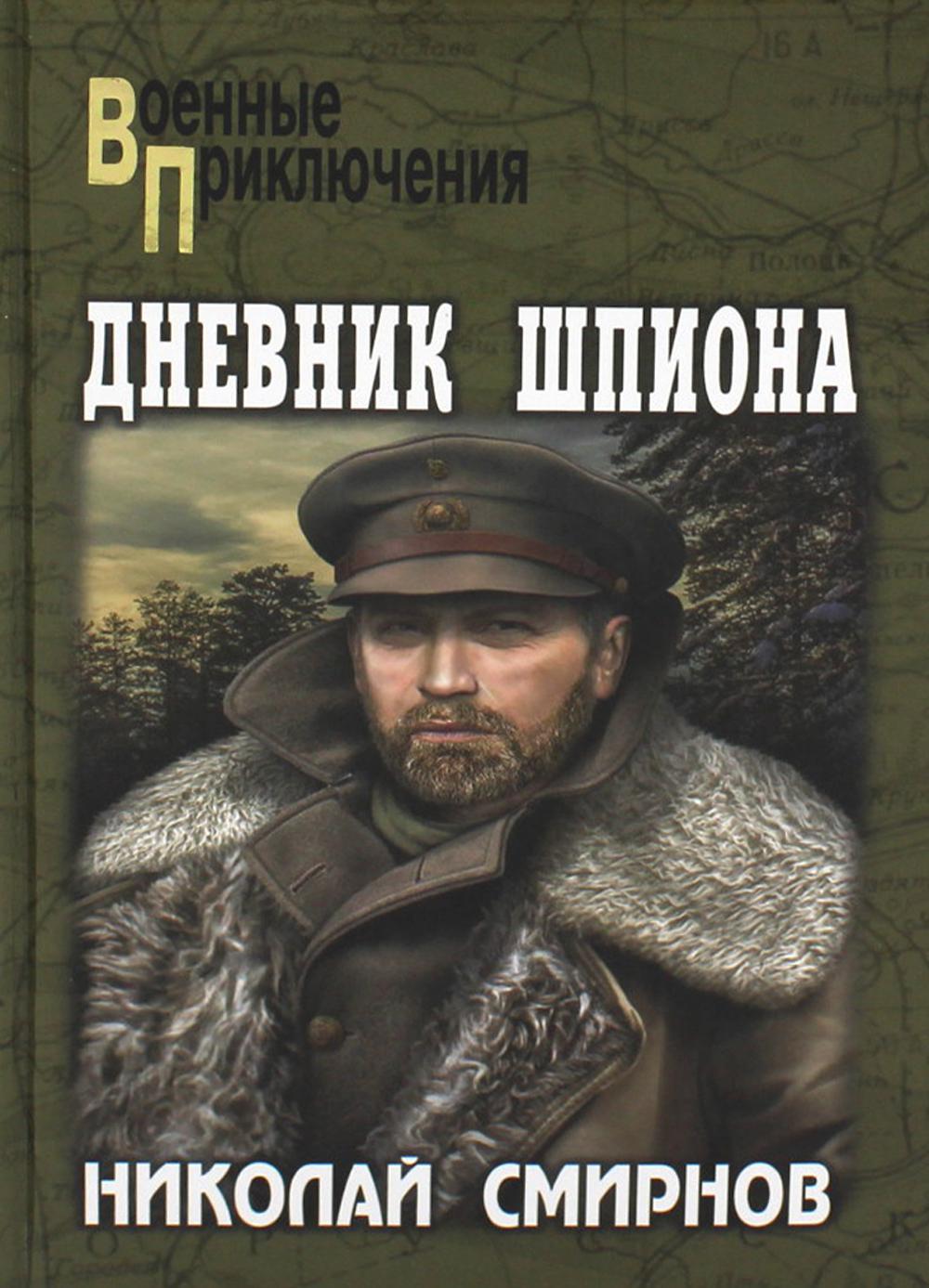 

Дневник шпиона