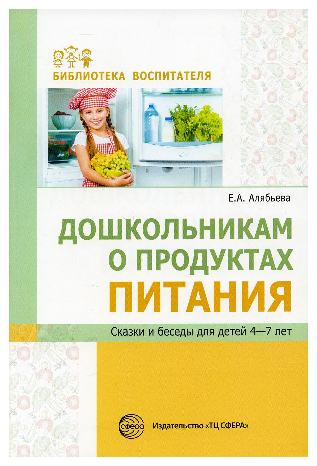 фото Книга дошкольникам о продуктах питания творческий центр сфера