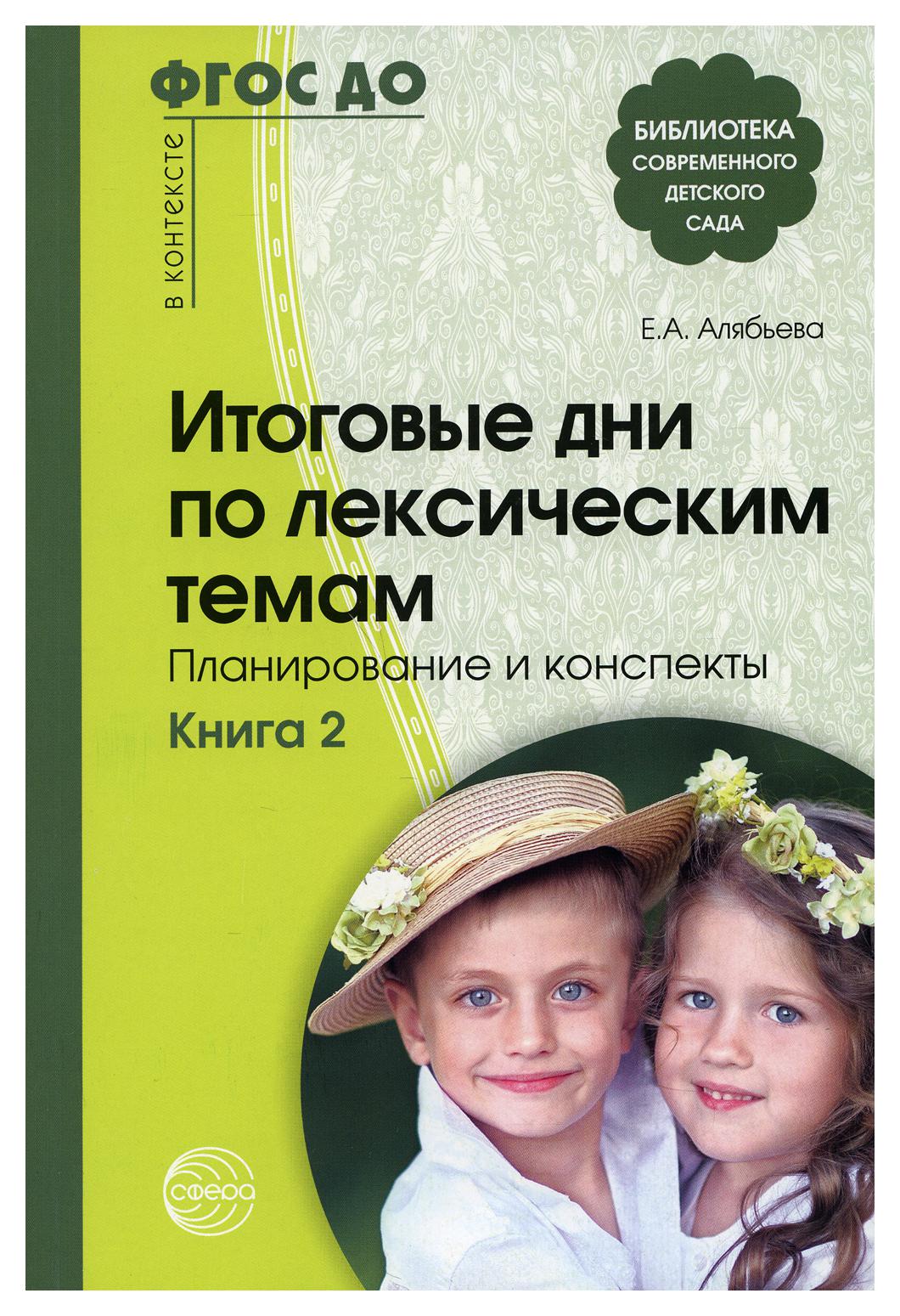 фото Книга итоговые дни по лексическим темам: планирование и конспекты творческий центр сфера