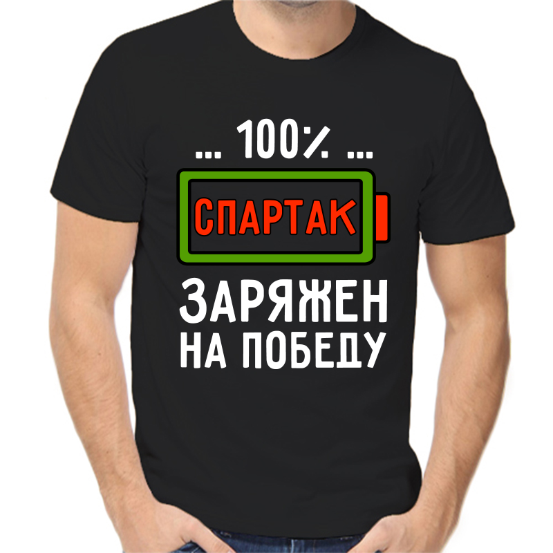 

Футболка мужская черная 46 р-р спартак заряжен на победу, Черный, fm_spartak_zaryazhen_na_pobedu