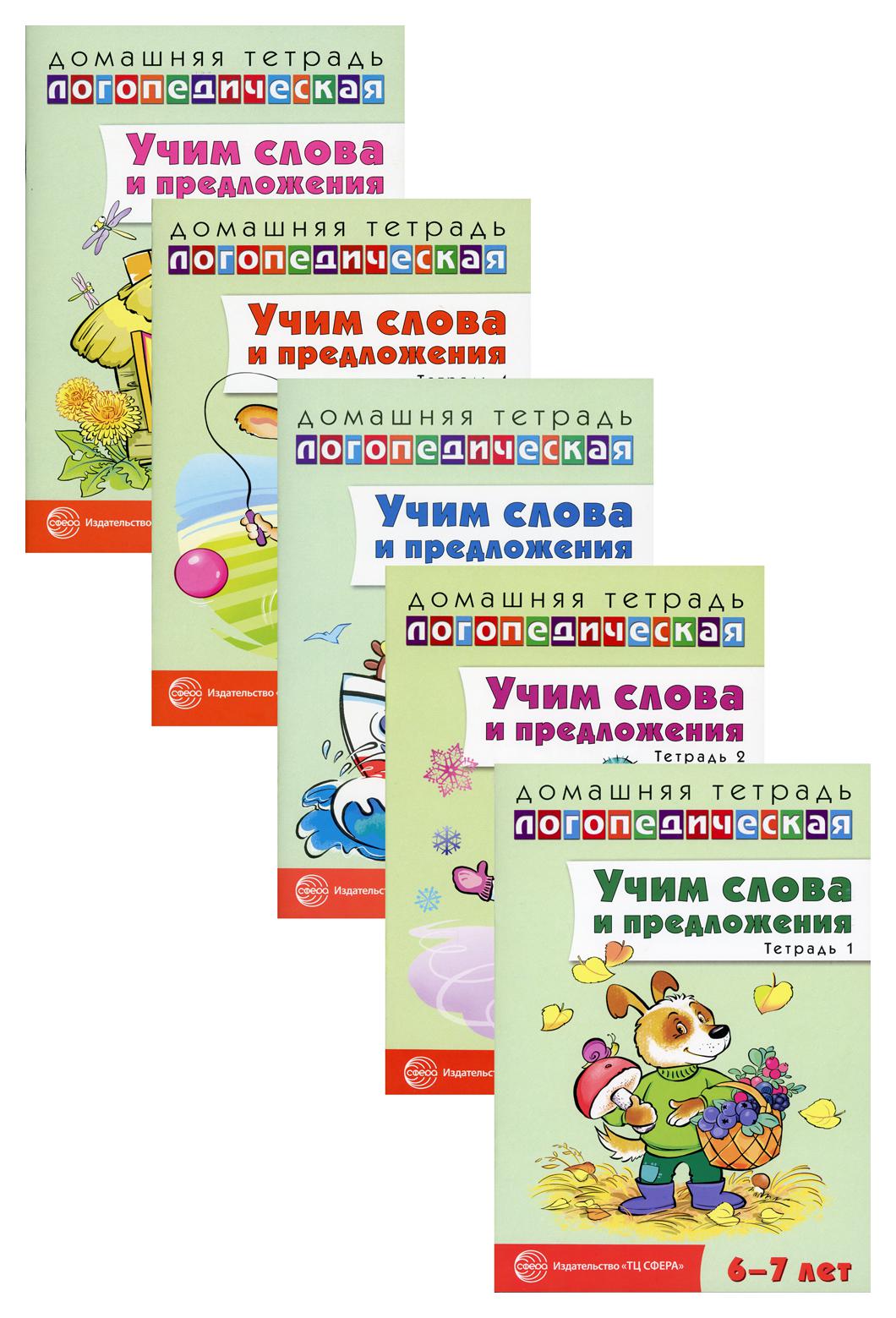 фото Книга домашние логопедические тетради: учим слова и предложения. для детей 6-7 лет творческий центр сфера