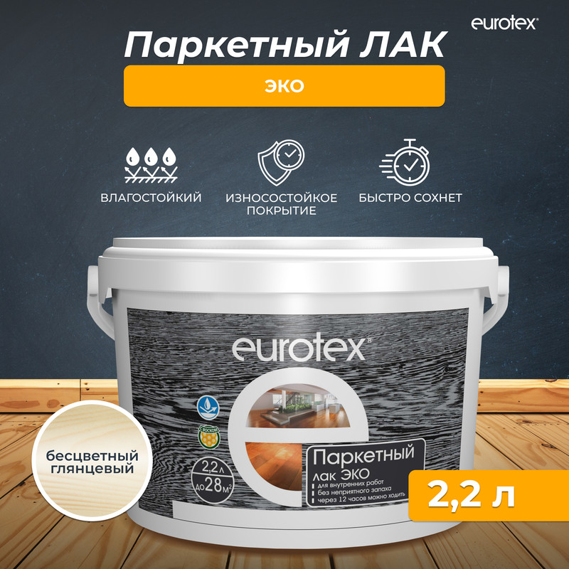 Лак паркетный Eurotex Эко, глянцевый, 2,2 л