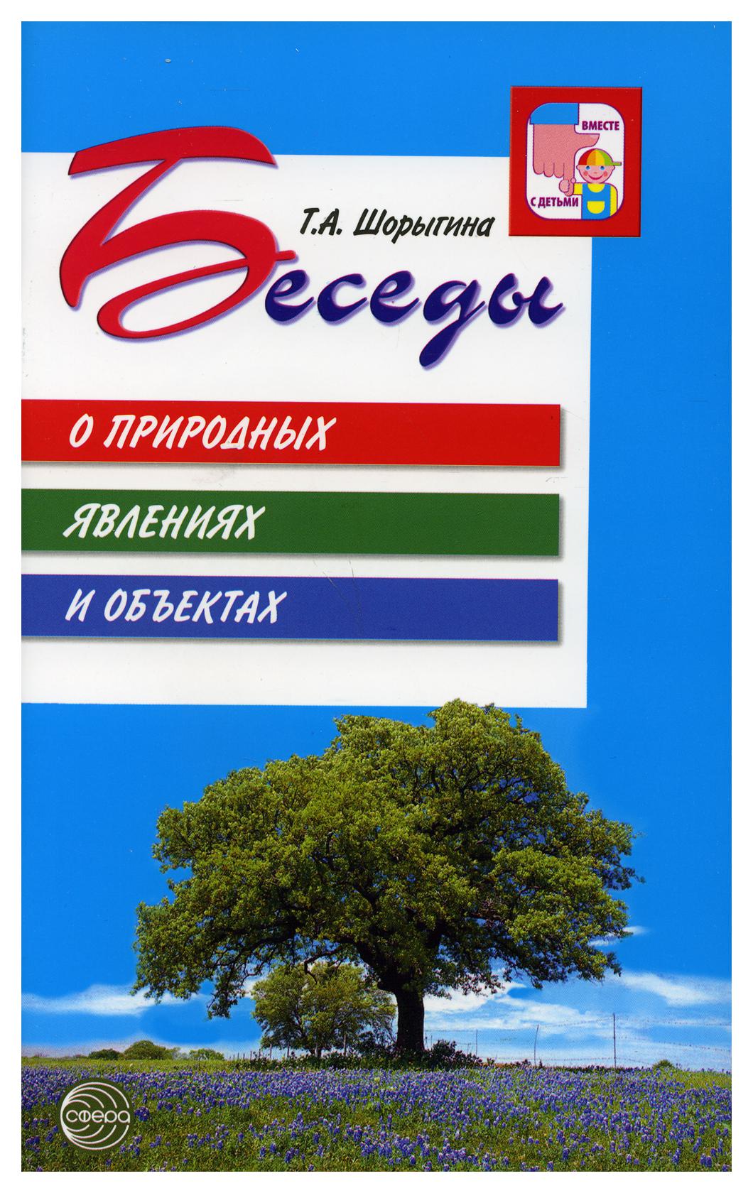 Книги о природных явлениях. Шорыгина беседы. Шорыгина беседы с детьми. Книга беседы Шорыгина. Методические рекомендации Шорыгина беседы.