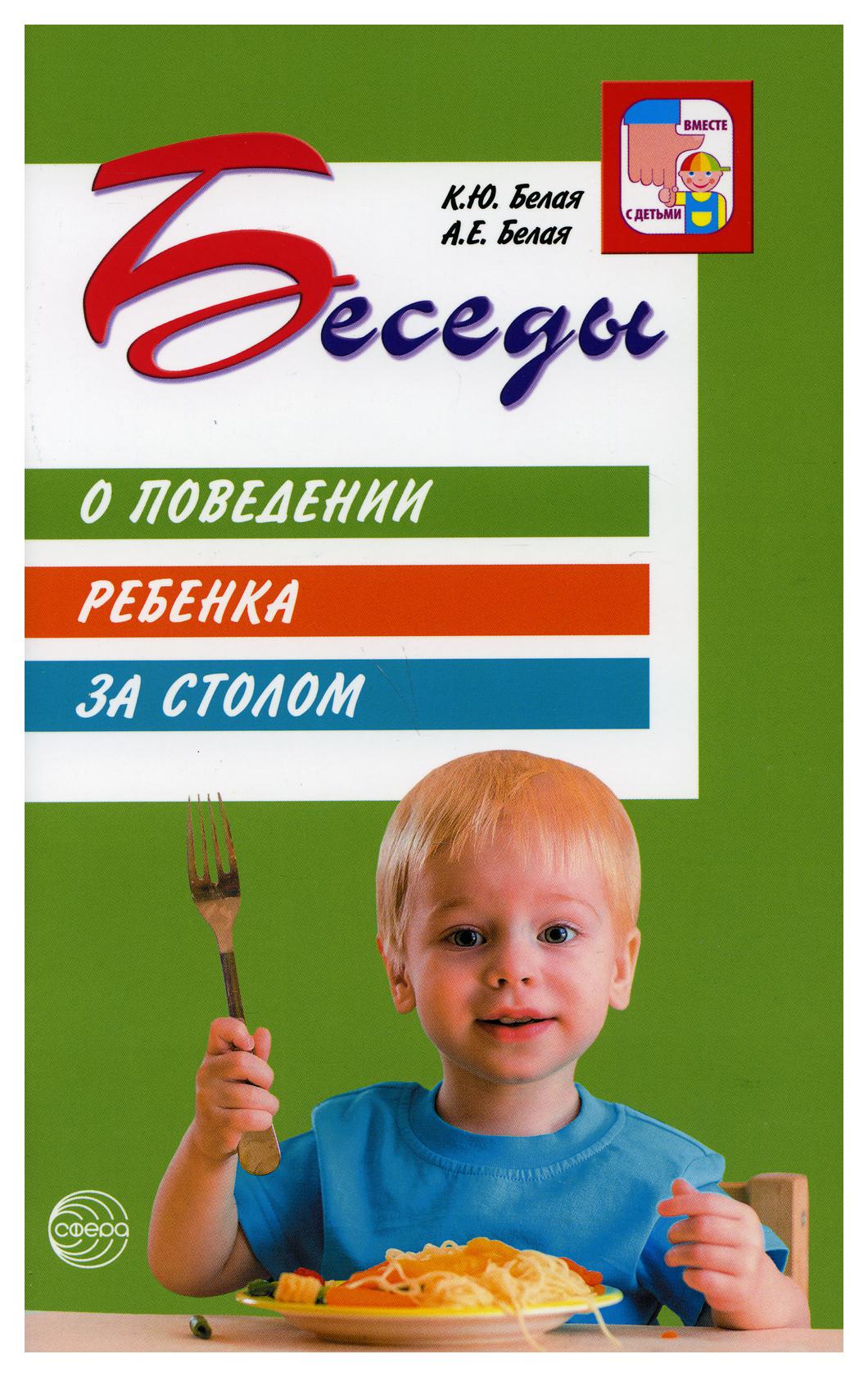 фото Книга беседы о поведении ребенка за столом творческий центр сфера