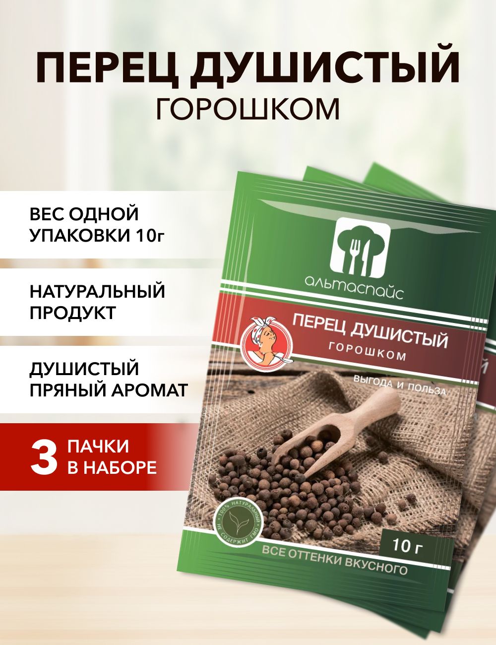 Перец АЛЬТАСПАЙС душистый горошком, 10 г х 3 шт