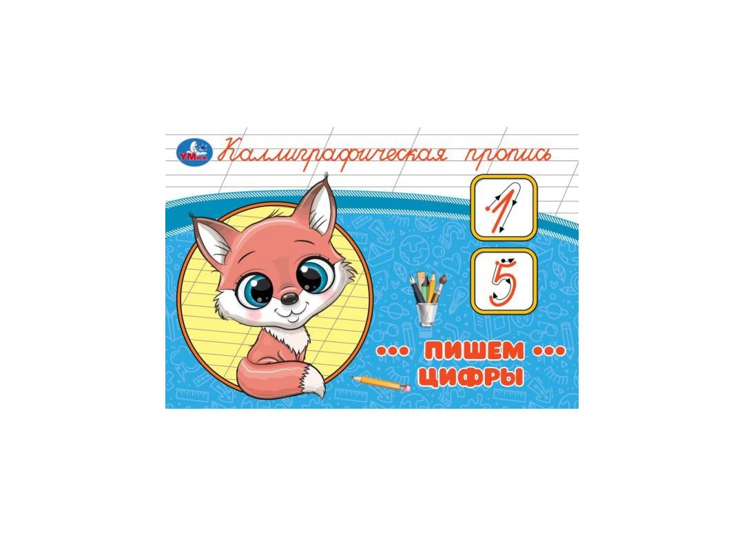 

Прописи Умка Пишем цифры 16 листов A5