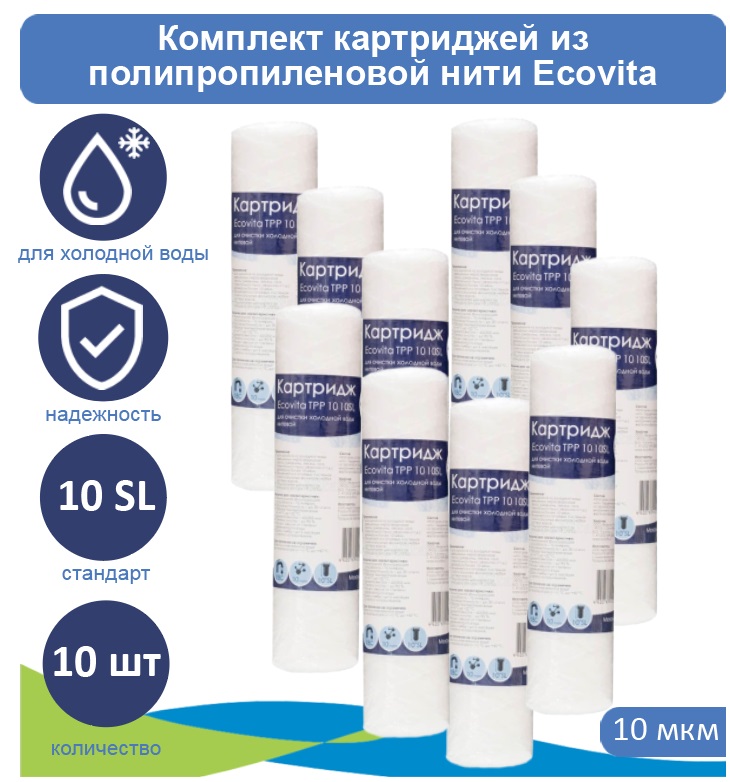 

Картридж нитяной Ecovita TPP 10 10SL для холодной воды 10 шт., Ecovita TPP 5 10SL для холодной воды