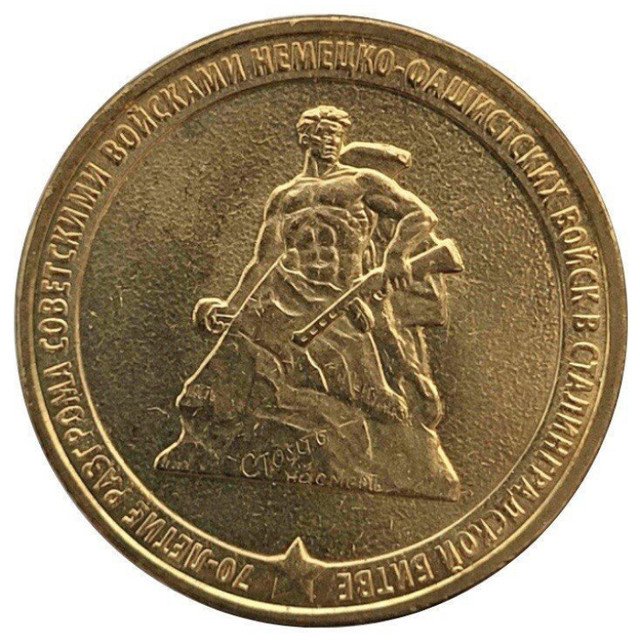 Монета 10 рублей 70-летие победы в Сталинградской битве, СПМД 2013 XF