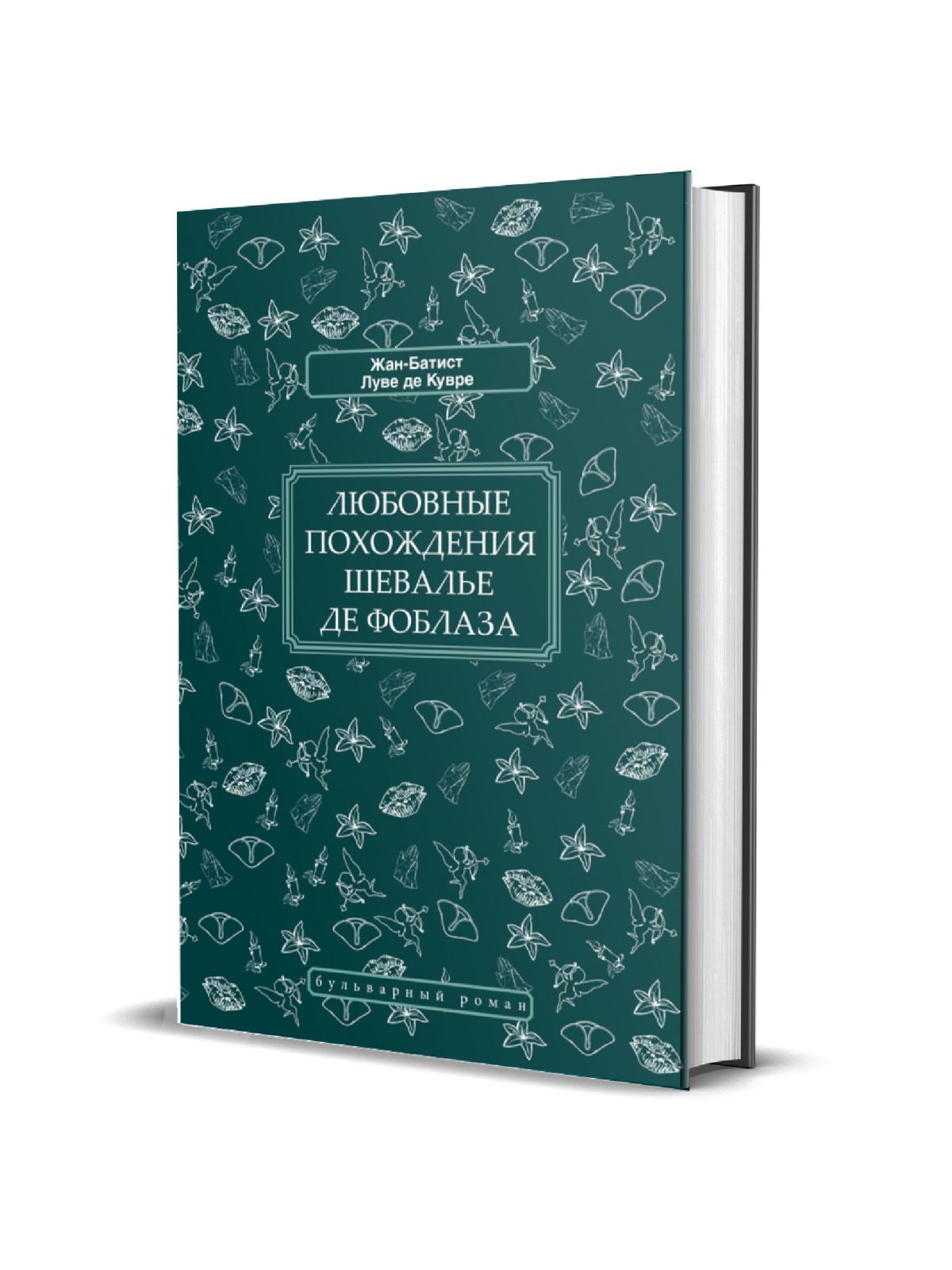 фото Книга любовные похождения шевалье де фоблаза книговек