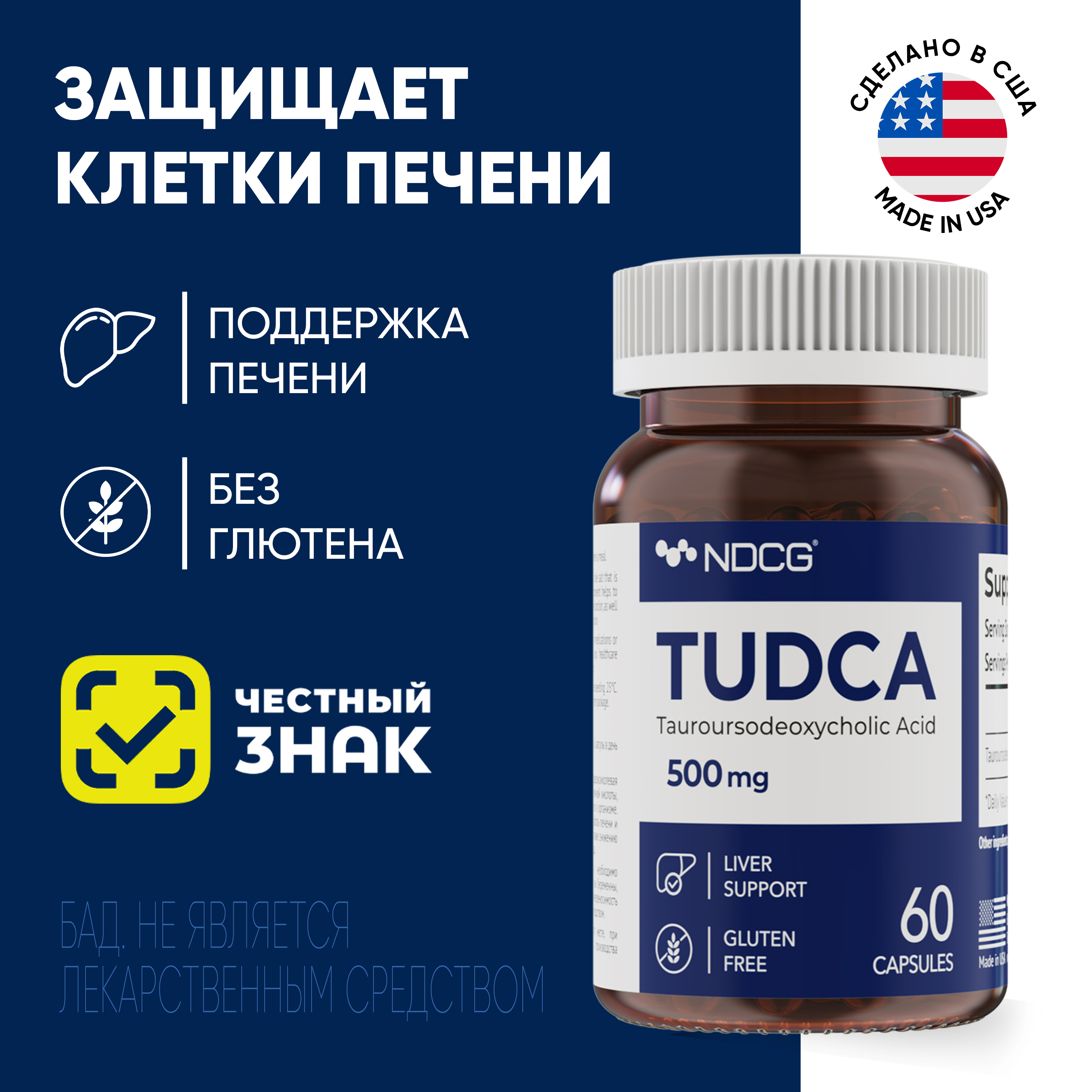 Пищевая добавка NDCG TUDCA 500 мг, 60 капсул