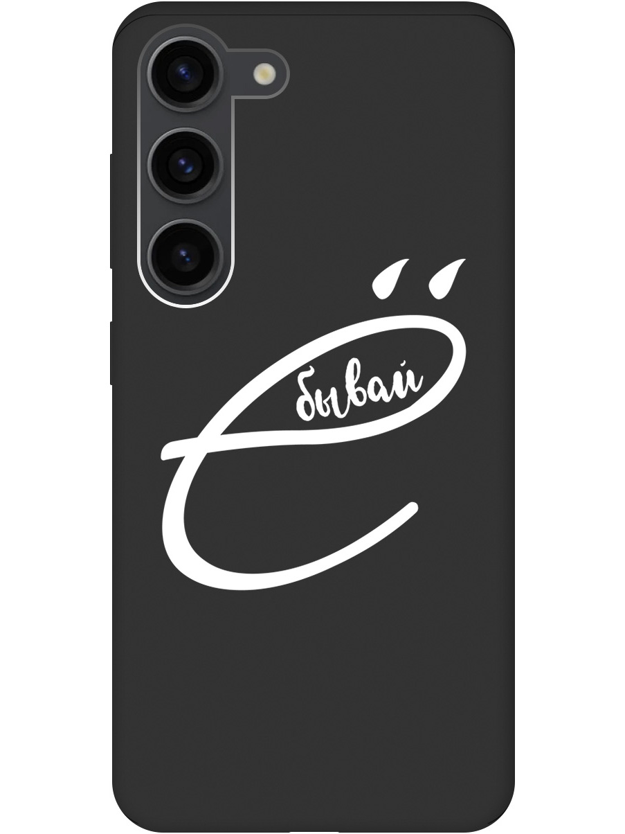 

Силиконовый чехол на Samsung Galaxy S23 с рисунком "В ё бывай" Soft Touch черный, 20000884