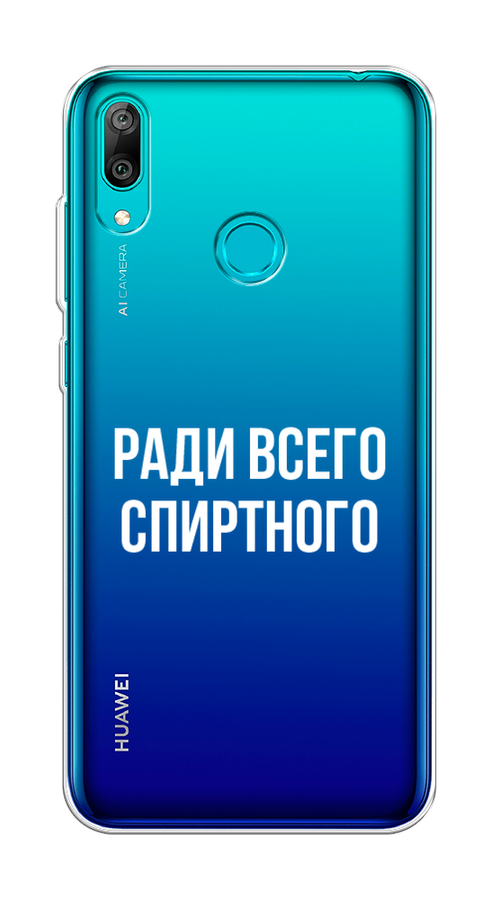 

Чехол на Huawei Y7 2019 "Ради всего спиртного", Серый;белый;прозрачный, 68450-1