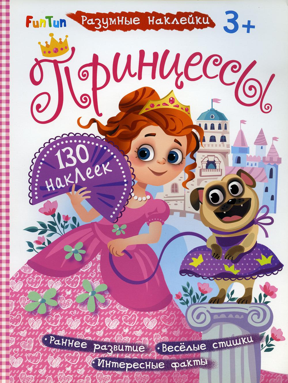 

Разумные наклейки. Принцессы
