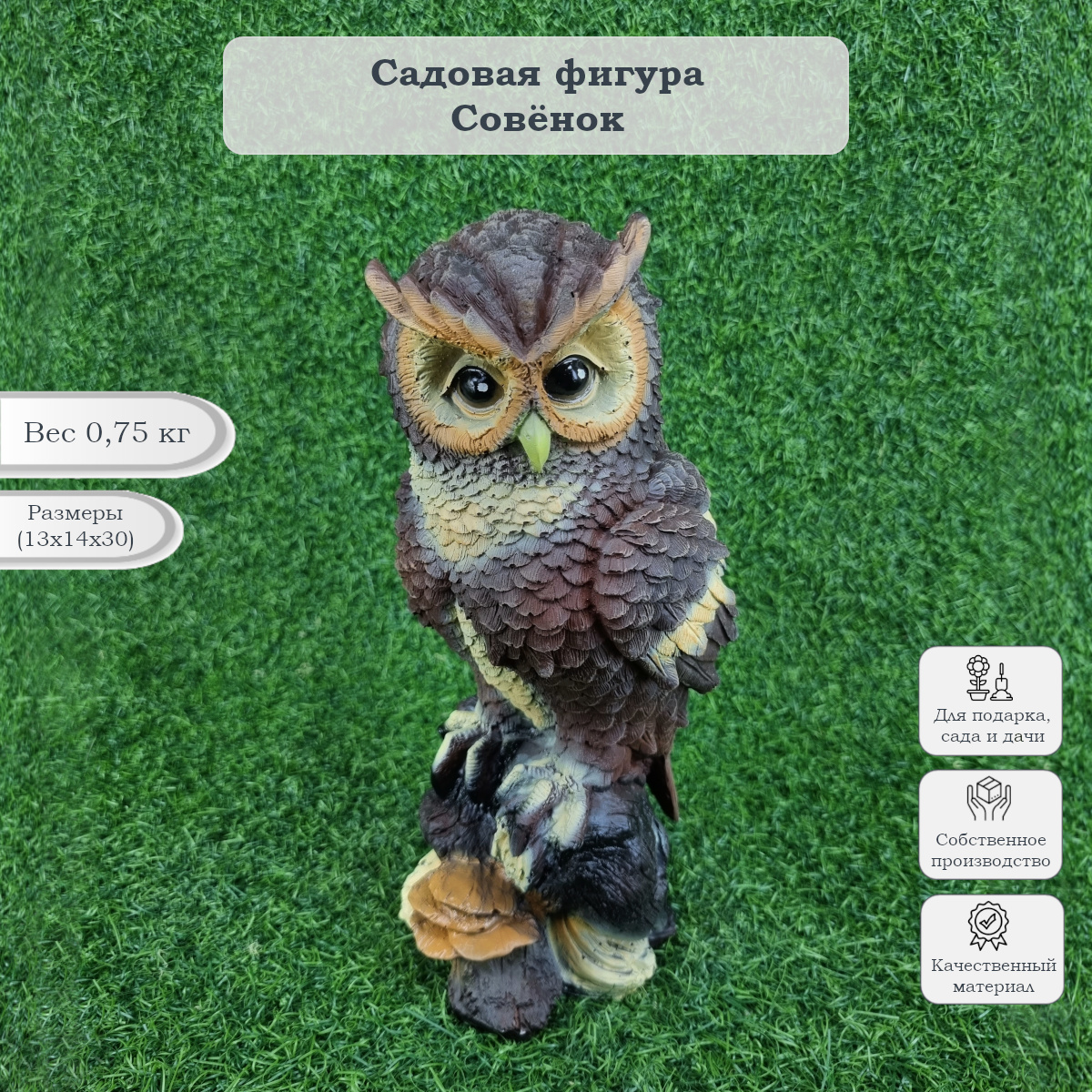 

Садовая фигурка Туласад Совенок ФР-00000404, Бежевый