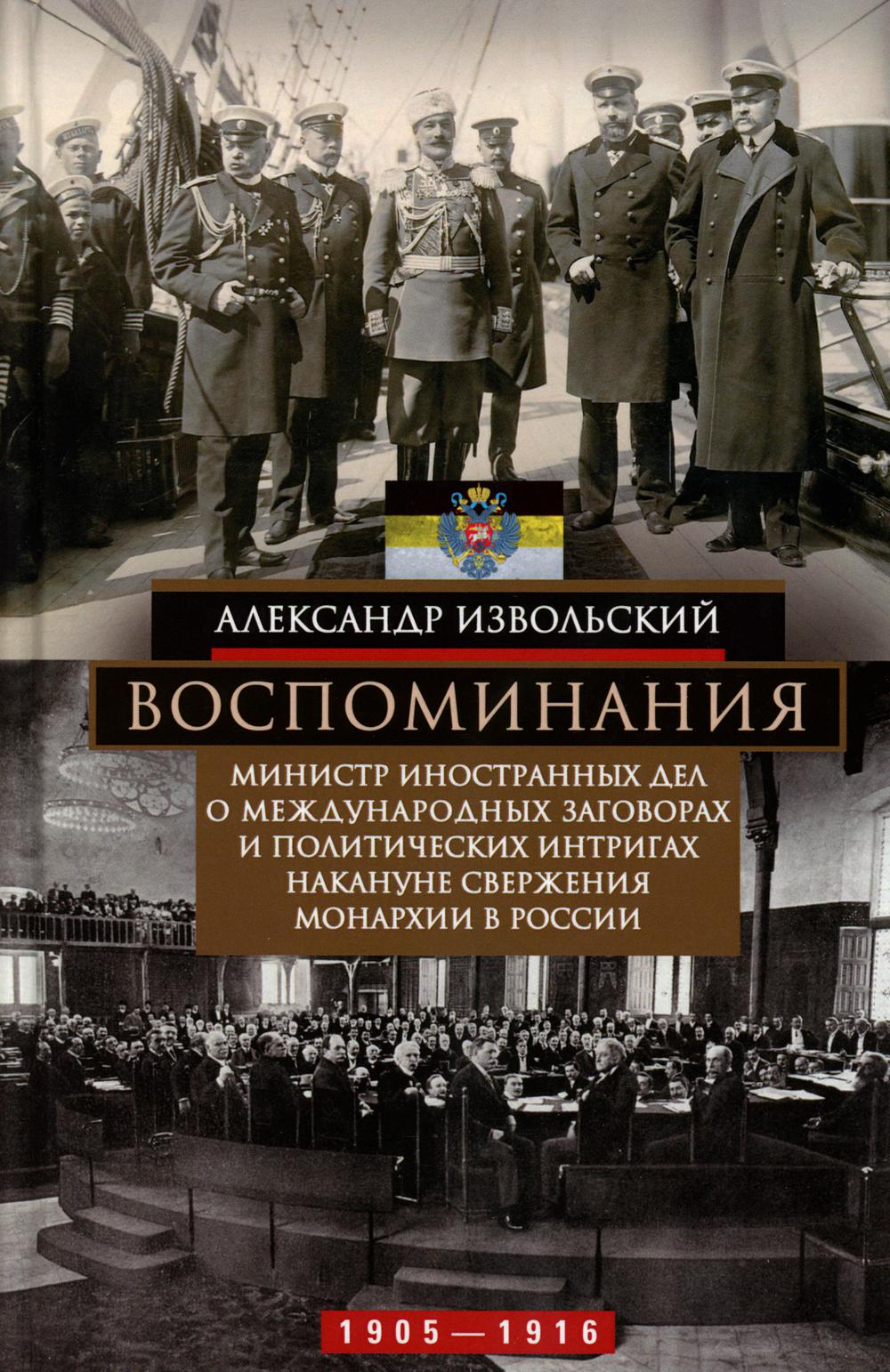 фото Книга воспоминания. министр иностранных дел о международных заговорах и политических ин... центрполиграф