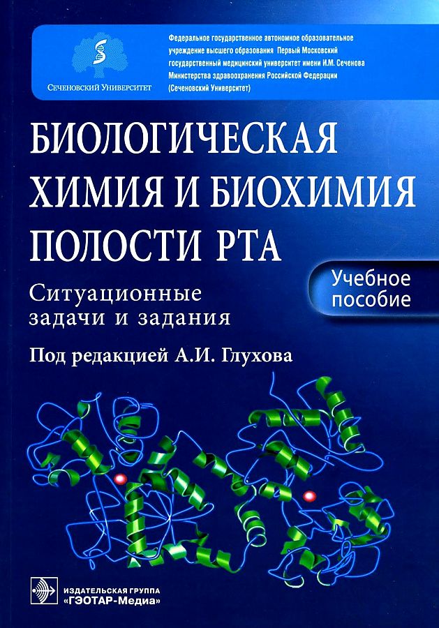 

Биологическая химия и биохимия полости рта. Ситуационные задачи и задания