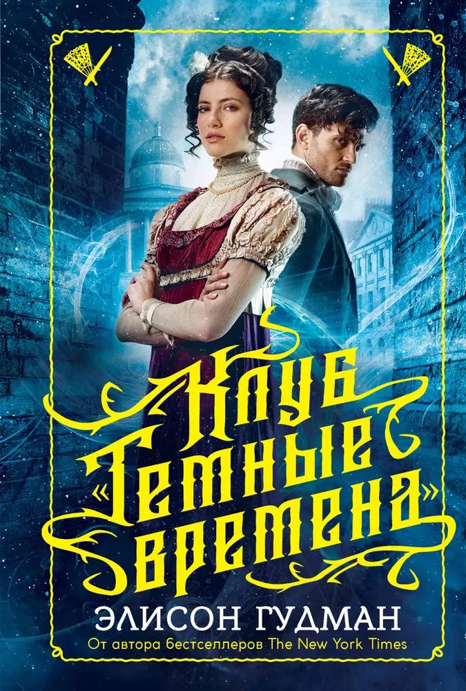 

Клуб Темные времена