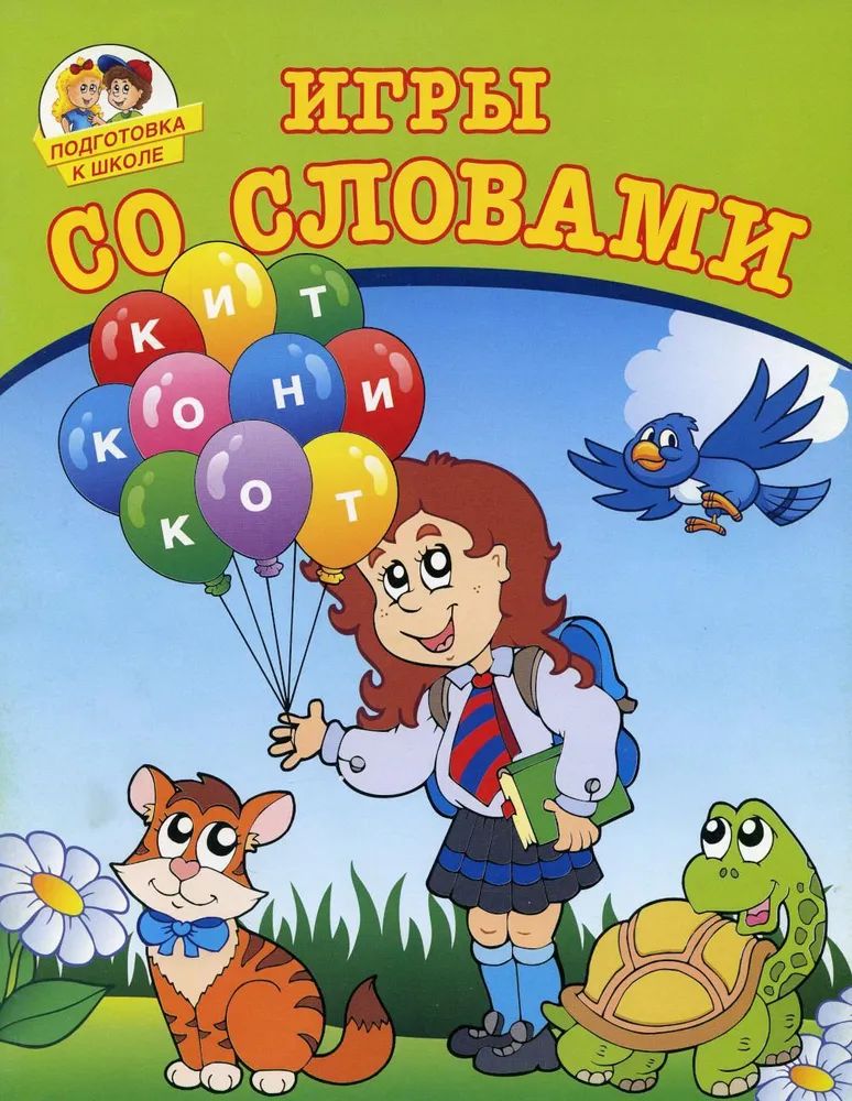 

Игры со словами