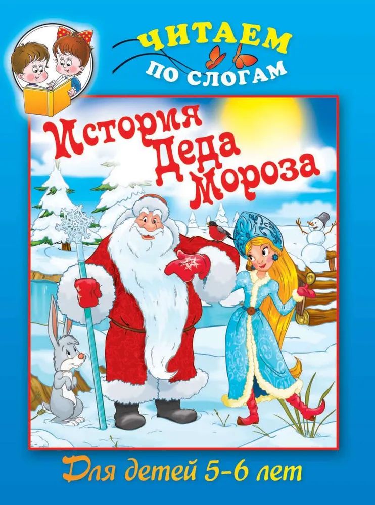 История Деда Мороза Книга Купить