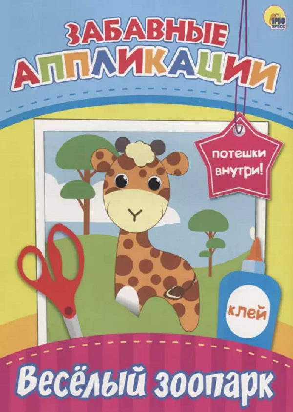 

Веселый зоопарк