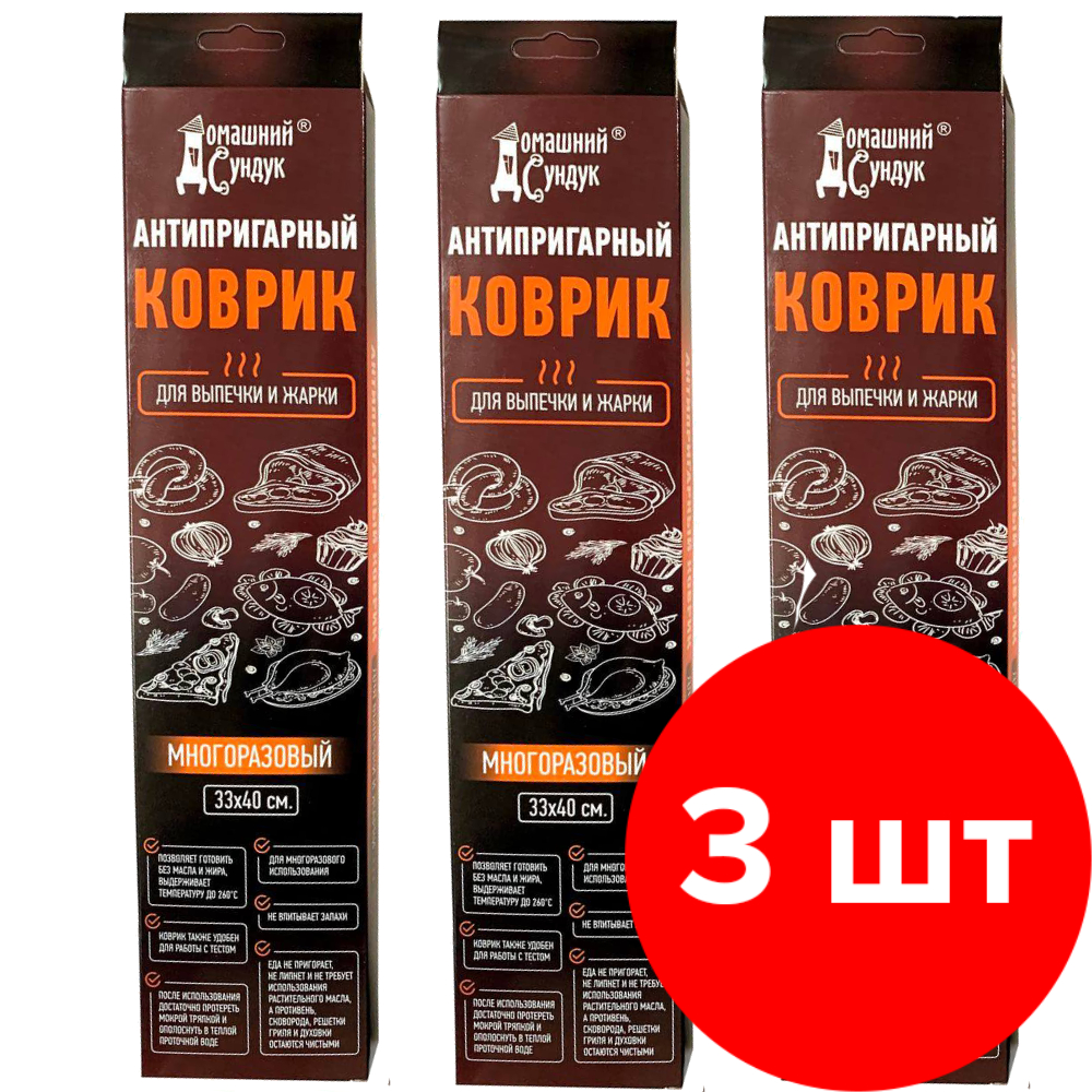 Антипригарный коврик Домашний сундук для выпечки и жарки 3шт